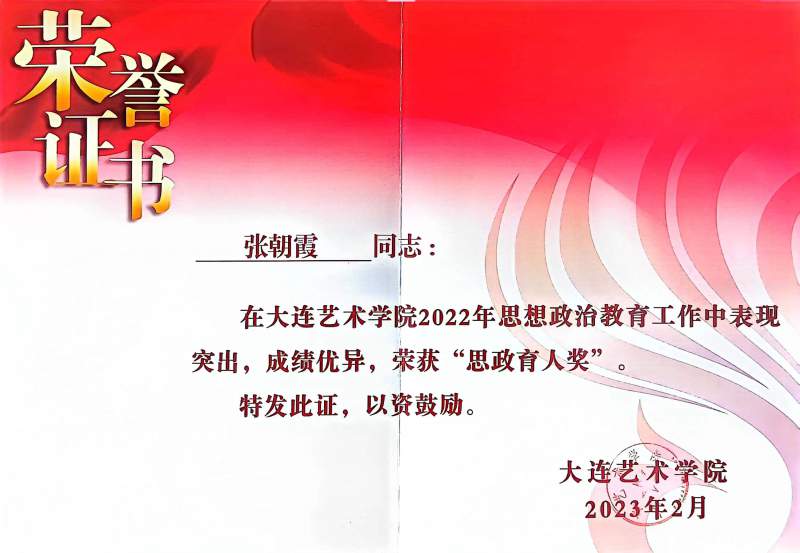 张朝霞思政有人将.jpg